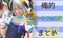 【ストフェス2016まとめ】画像100枚！女性レイヤー90%超のまとめ！