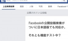 Facebookの公開投稿検索がついに日本語版でも対応か。それとも機能テスト中？