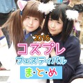 【レイヤー44名画像】2016年コスプレフェスティバルまとめ #栄コスフェス