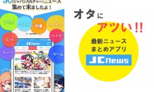 オタに熱い！アニメ＆ゲーム＆漫画の最新ニュースまとめアプリ「JC News」