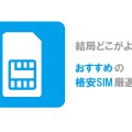 結局どこがよい？おすすめの格安SIM厳選3つ