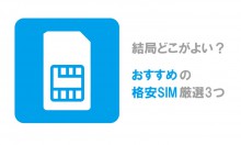 結局どこがよい？おすすめの格安SIM厳選3つ