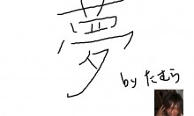 将来の夢