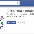 Facebookの「いいね！」が「ええやん！」に。投稿内容は変化するの？