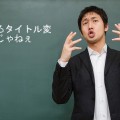 サイトのタイトル変更が必要そうなタイトルは絶対につけるな