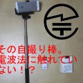 自撮り棒(セルカ棒)が日本でもブーム！電波法に触れない物を使用しよう！