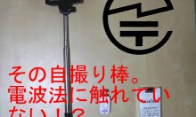 自撮り棒(セルカ棒)が日本でもブーム！電波法に触れない物を使用しよう！