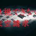 架空請求が来たら基本無視しろ。だが無視出来ないものもある