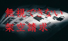 架空請求が来たら基本無視しろ。だが無視出来ないものもある