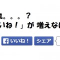 ブログ、ウェブサイトの「いいね！」がカウントされなくなった方へ。動作確認結果と対処法