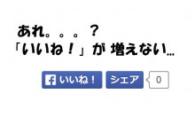 ブログ、ウェブサイトの「いいね！」がカウントされなくなった方へ。動作確認結果と対処法