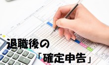 退職後の初めての確定申告(還付申告)のやり方。何をすればいいの？