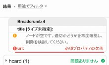 「Breadcrumb NavXT」のパンくずリストで「必須プロパティの欠落」エラーが出る場合