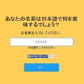 名前を使った診断アプリ「NAMETESTS」がFacebookで話題