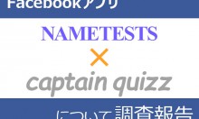 Facebookアプリ「NAMETESTS」と「CaptainQuizz」について調査報告