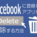 Facebookに登録したFacebookアプリを削除する方法