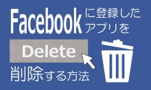 Facebookに登録したFacebookアプリを削除する方法