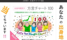 方言からあなたの出身地を当てるアプリ「方言チャート100」