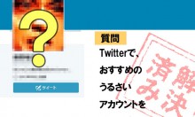 Twitterでおすすめのうるさいアカウントを教えてください