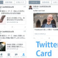 【Twitter】タイムラインにTwitterカードを表示する機能を実装か