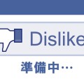 【Facebook】いいね以外のボタン「よくないね(だめだね！やだね！)」の導入を準備中