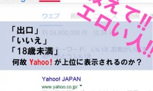 【解答】教えてエロい人！「出口」「いいえ」「18歳未満」で検索するとYahooが上位に表示される理由