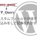 query_postsを使用せずにカスタムフィールドの値で絞込みをして記事を表示する