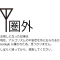 突然、検索順位で1位だった記事が圏外に飛んだ時は暫く様子を見てみては？