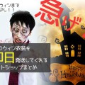 まだ間に合う！ハロウィン衣装を即日発送してくれるネットショップまとめ