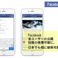 Facebook、全ユーザーの公開投稿を検索可能に。日本でも既に使用可能