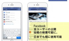 Facebook、全ユーザーの公開投稿を検索可能に。日本でも既に使用可能