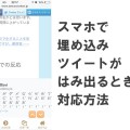スマホ(iPhone, iPad)で埋め込みツイートがはみ出る時の対応方法