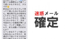 バンドマン「お疲れさまです。携帯調子悪くて…」は迷惑メール確定ですのでご注意を