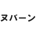 【ヌバーン!】ヌバーンから学ぶGoogleのサジェスト機能の仕組み