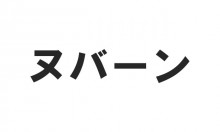 【ヌバーン!】ヌバーンから学ぶGoogleのサジェスト機能の仕組み