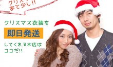 大人用のクリスマス衣装を即日発送してくれるお店はココだ！