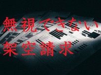 架空請求が来たら基本無視しろ。だが無視出来ないものもある