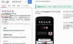 スマホ対応 google検索結果