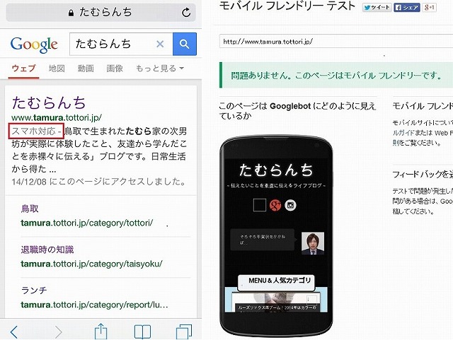 スマホ対応 google検索結果