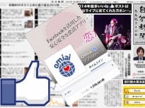 Facebookアプリ「自分新聞」。去年から使っている人は「Omiai」にいいね！してない？