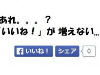 ブログ、ウェブサイトの「いいね！」がカウントされなくなった方へ。動作確認結果と対処法