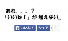 「いいね」がカウントされていない