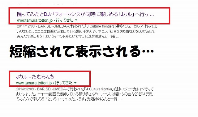 検索結果でタイトルが短縮される