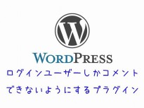 ログインユーザーしかコメントできないようにするプラグイン「commentDisable」