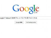 GoogleやYahooの検索でもっとブログを見てもらう方法