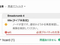 「Breadcrumb NavXT」のパンくずリストで「必須プロパティの欠落」エラーが出る場合