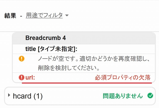 構造化データ 必須プロパティの欠落