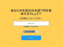 名前を使った診断アプリ「NAMETESTS」がFacebookで話題