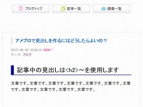 アメブロで検索サイトに強い見出しを作るにはどうしたらよいの？