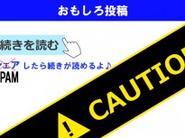 【Facebook】スパムが絶えない理由。「シェア」が必須なサイトは要注意！